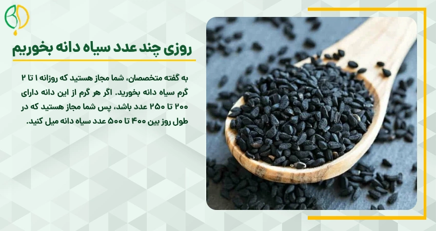 روزی چند عدد سیاه دانه بخوریم