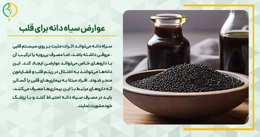 عوارض سیاه دانه برای قلب