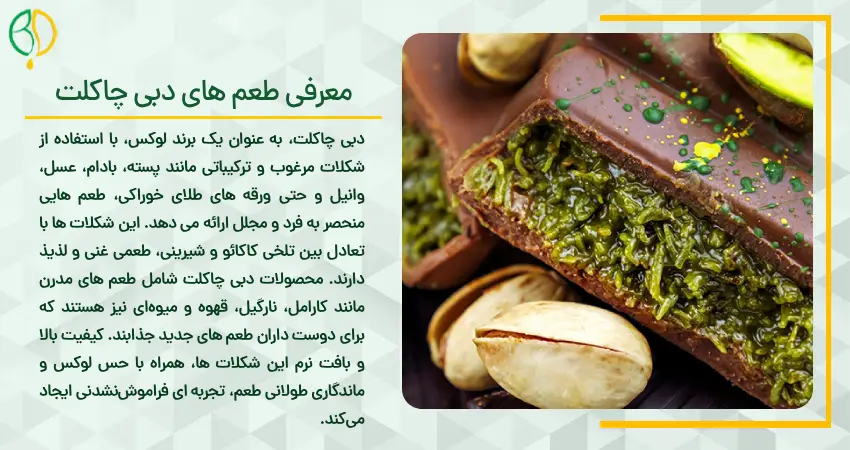 معرفی طعم های دبی چاکلت