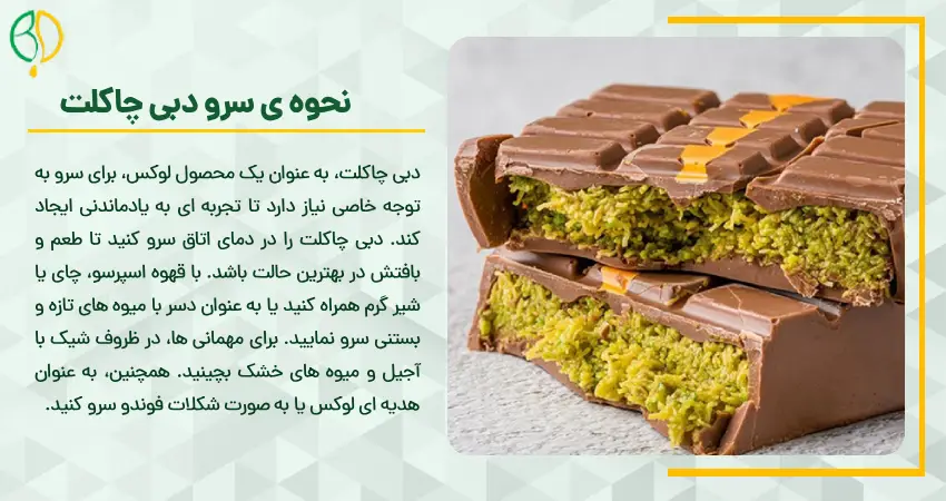 نحوه ی سرو دبی چاکلت