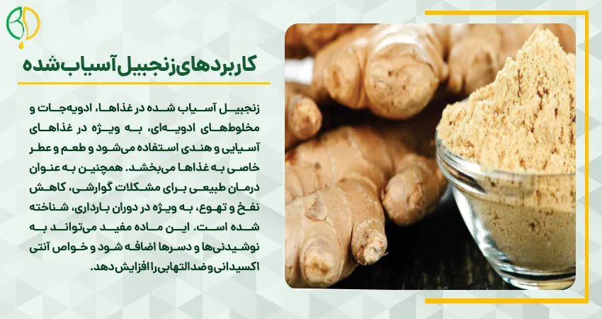 کاربردهای زنجبیل آسیاب شده
