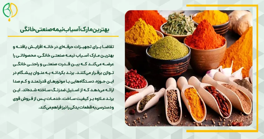 بهترین مارک آسیاب نیمه صنعتی خانگی