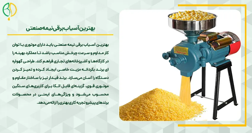 بهترین آسیاب برقی نیمه صنعتی