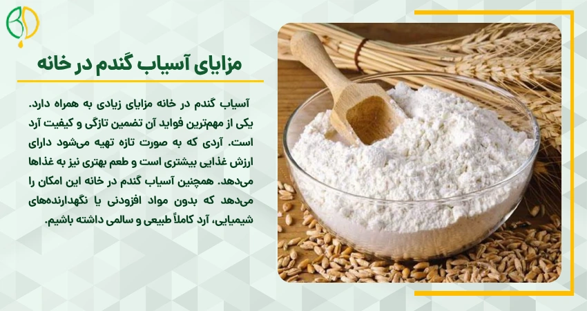 مزایای آسیاب گندم در خانه