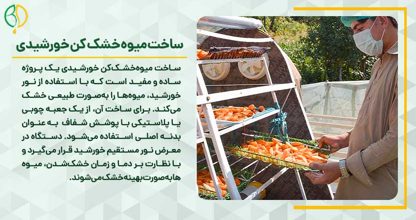 ساخت میوه خشک کن خورشیدی