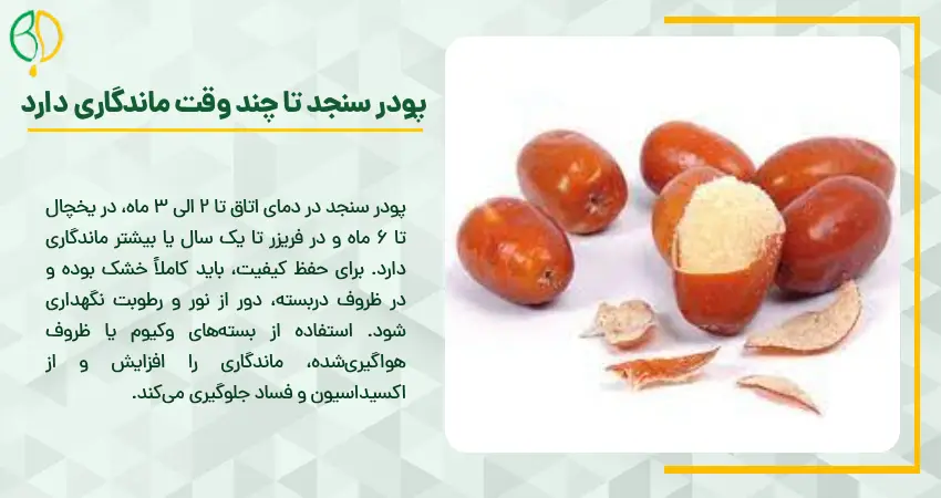 پودر سنجد تا چند وقت ماندگاری دارد