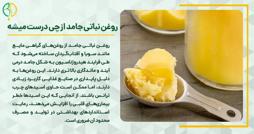 روغن نباتی جامد از چی درست میشه