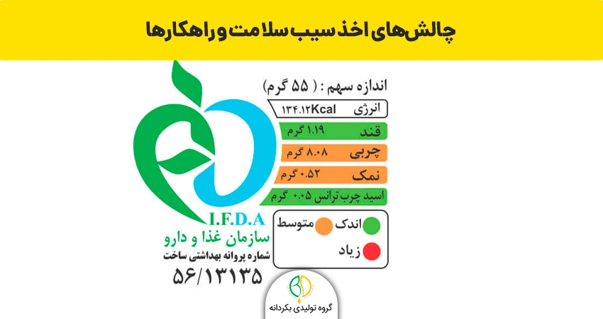 چالشهای اخذ سیب سلامت و راهکارها