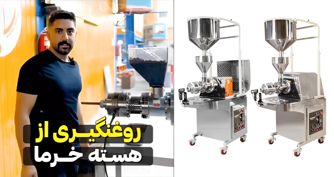 روغن گیری از هسته خرما