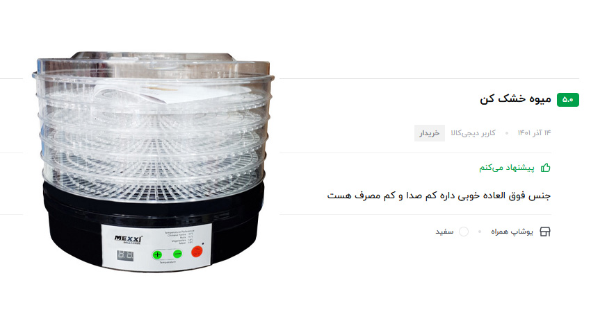 میوه خشک کن مکسی خوبه؟