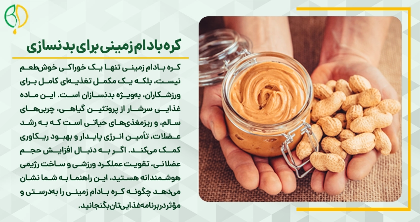 چرا کره بادام زمینی یک انتخاب ایدهآل برای بدنسازان است؟
