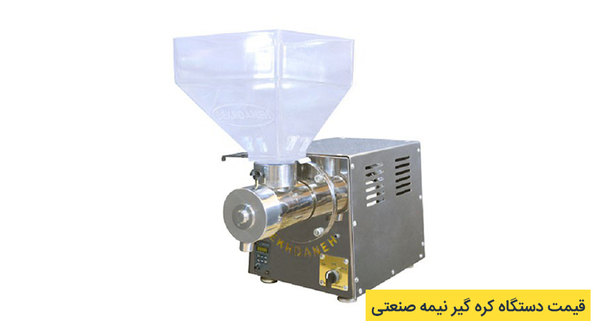 کره گیر نیمه صنعتی &nbsp;