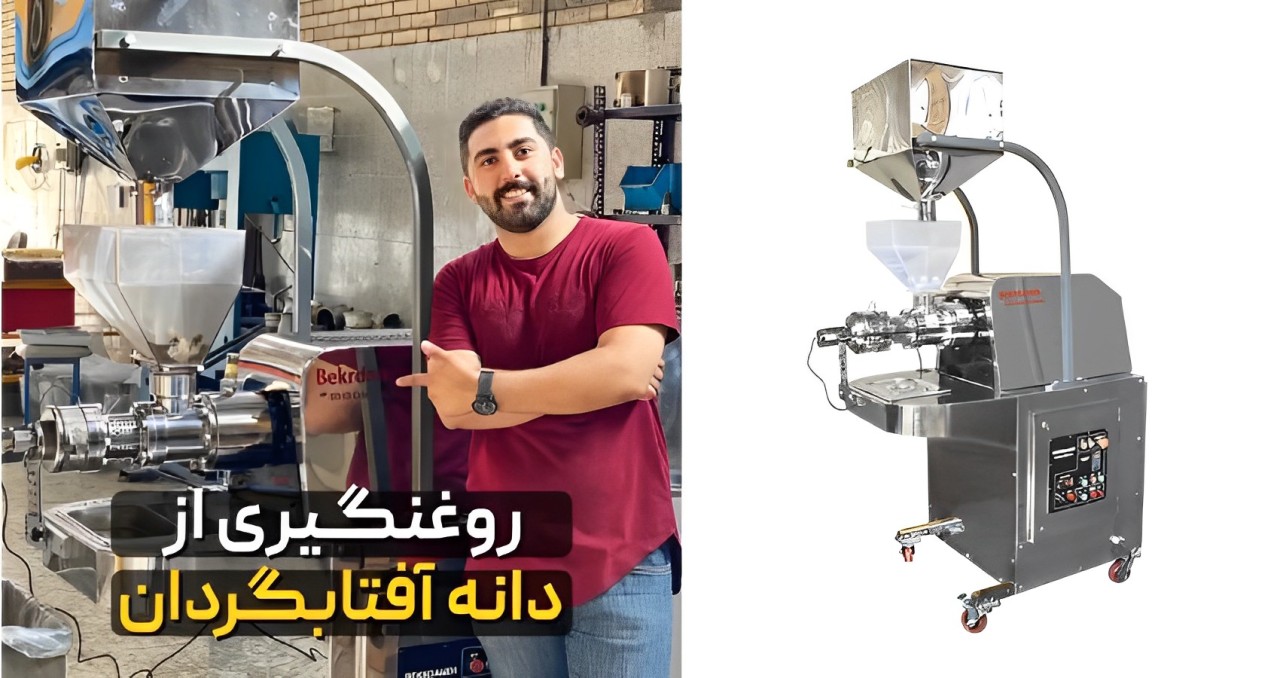 روغن گیری دانه افتاب گردان