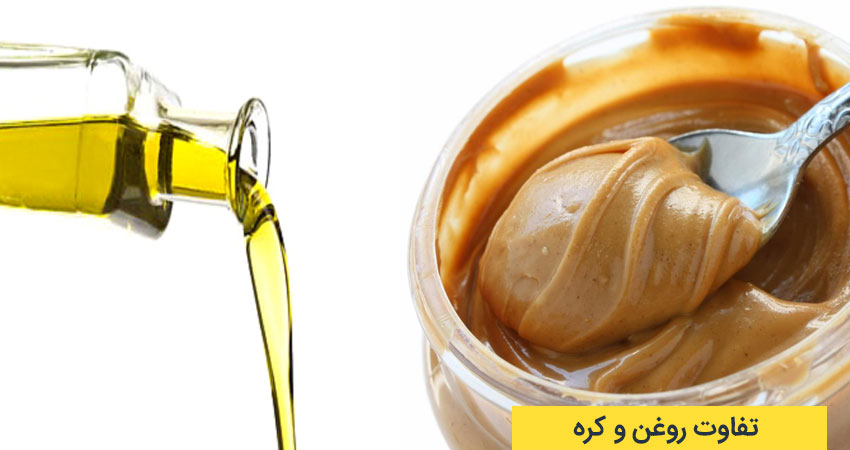 تفاوت در چگونگی آماده سازی مواد اولیه کره و روغن &nbsp;